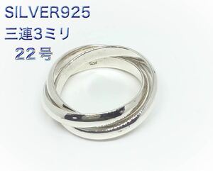 BFB7-40-74ぶI⑦ 三連リング シルバー925 スターリング銀　シンプル　指輪　高純度　ぶl⑦22号