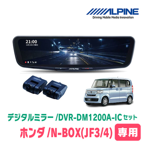 N-BOX(JF3/4系・H29/12～R5/9)専用　アルパイン / DVR-DM1200A-IC+KTX-M01-NB-34　ドラレコ搭載12型デジタルミラーセット