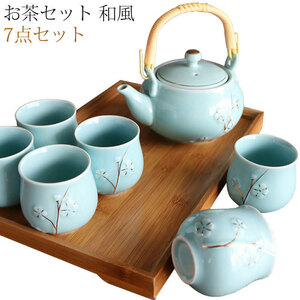 茶器 セット 急須セット お茶セット 和風 湯呑み　茶道具 磁器 茶托付き 茶器揃 ギフト・人気のプレゼント・贈りもの お礼 来客 7点セット