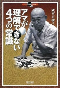 アマが理解できない４つの常識 マイコミ囲碁ブックス／武宮正樹【著】