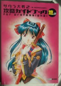 【匿名発送・追跡番号あり】 サクラ大戦2 君、死にたもうことなかれ 攻略ガイドブック for professional 地の巻 セガサターン