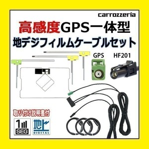 PG13F GPS一体型 フィルム 高感度 高品質 SPH-DA09 AVIC-ZH99HUD カロッツェリア HF201 アンテナコード セット 地デジ ワンセグ 車
