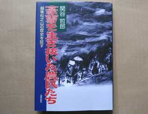 2001年 光陽出版社 関屋哲郎 豪雪を生き抜いた農民たち 越後松之山の歴史を証す 新潟県東頸城郡松之山町(現・十日町市)/三間博