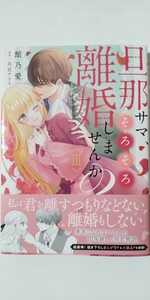 4月新刊*旦那サマ、そろそろ離婚しませんか？③*秋水デジタルコミックス*月宮アリス