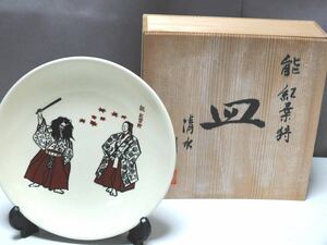 朝日堂　清水焼　飾り皿　能　紅葉狩り　絵皿　20ｃｍ　工芸品　陶器