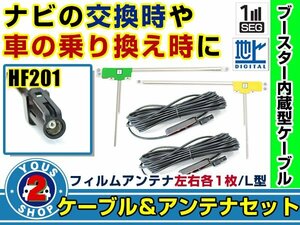 メール便送料無料 高感度フィルムアンテナ左右付き◎ブースター内蔵コード2本 カロッツェリア SPH-DA09 2012年モデル 左右L型 HF201 ナビ