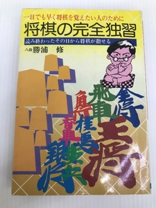 将棋の完全独習 (1979年) 日本文芸社 勝浦 修