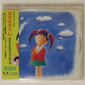 辻陽/「あずきちゃん」オリジナル・サウンドトラック/FOR LIFE RECORDS FLCF3600 CD □