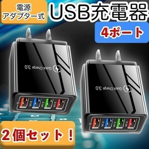 USB アダプター AC 2個 急速 充電器 4ポート 同時充電 USBチャージャー Q.C3.0 スマホ iPhone Android 携帯 100V電源 黒 ブラック 小型 軽