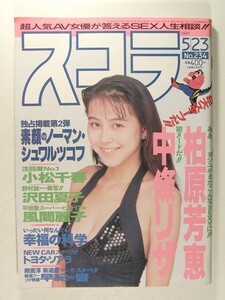 スコラ1991年5月23日号◆柏原芳恵/沢田夏子/小松千春/浅間夕子/早紀麻未/長谷部綾/風間麗子/冬木あずさ/原田ひかり/北原ななせ