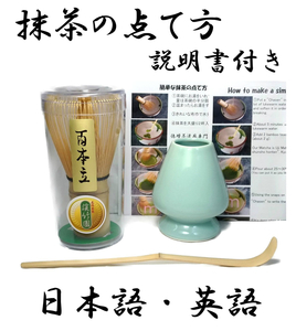 ★送料無料★七】　茶道具　3点セット　茶筅 茶杓 茶筅休め 茶筅１００本立　茶せん　抹茶の点て方説明書付き　新品