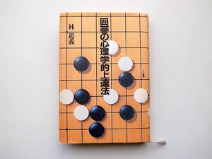 22c■　囲碁の心理学的上達法(林道義,三一書房1994年)