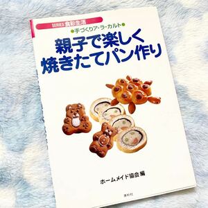 ★レシピ本★親子で楽しく焼きたてパン作り★手づくりアラカルト★定価￥1430★送料￥180～★