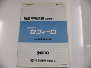 ニッサン セフィーロ/新型車解説書・追補版？/A31型系