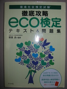 ★徹底攻略ＥＣＯ検定テキスト＆問題集 ： sdgs(持続可能な開発目標)環境社会検定試験★ナツメ社 定価：\1,800