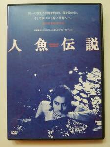 【中古DVD 人魚伝説 白都真理 江藤潤 清水健太郎】