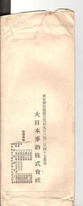 「大日本麦酒株式会社」の封筒