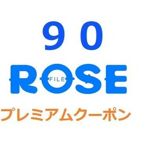 Rosefile　プレミアム公式プレミアムクーポン 90日間　入金確認後1分～24時間以内発送