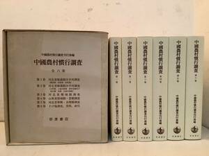 t623 中国農村慣行調査 全6巻 岩波書店 1981年 中國農村慣行調査 2Ad0