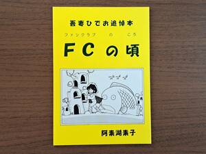 ★阿素湖素子　吾妻ひでお追悼本 FCの頃（ファンクラブのころ）★2020年5月4日刊★美本