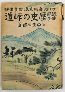 ●上田正二郎／『歴史の峠道』綜文社発行・初版・昭和18年