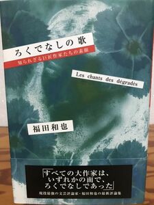 ろくでなしの歌　知られざる巨匠作家たちの素顔　福田和也　帯　初版　三島由紀夫論　未読極美