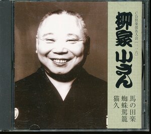 JA793●柳家小さん CD倶楽部名人会116「馬の田楽/蜘蛛駕篭/猫久」落語CD