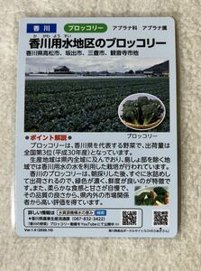 水の恵みカード　香川用水地区のブロッコリー　香川県　マンホールカード