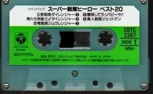 スーパー戦隊ヒーロー カセットテープ ))ygc-1118