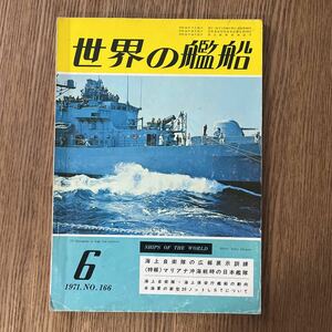 世界の艦船 1971年6月号 NO.166