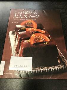 （図書館除籍本）しっとり濃厚な、大人スイーツ―おなかも心も満ち足りる、逸品ホームメイド35 信太 康代 (著)