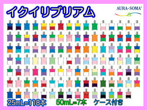 オーラソーマ AURA-SOMA 25mLボトル118本+50mLボトル7本+専用ケース セット イクイリブリアム EQUILIBRIUM エッセンシャル ヒーリング美品S