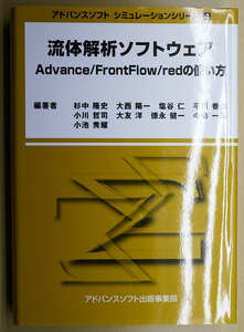 流体解析ソフトウェア　Advance/FrontFlow/redの使い方　　杉中 隆史, 大西 陽一, 塩谷 仁, 平川 香林, 小川 哲司, 大友 洋, 徳永 健一