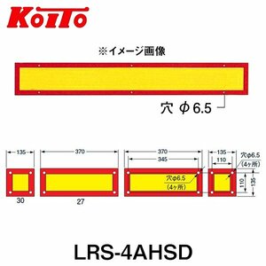 【送料無料】 KOITO 小糸製作所 大型後部反射器 日本自動車車体工業会型(S型) LRS-4AHSD 額縁型 四分割型 250-11664 トラック用品