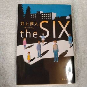 the SIX ザ・シックス (集英社文庫) 井上 夢人 9784087457018