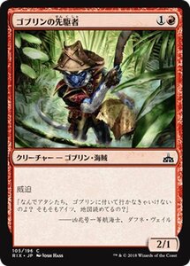 MTG マジック：ザ・ギャザリング ゴブリンの先駆者 コモン イクサランの相克 RIX-105