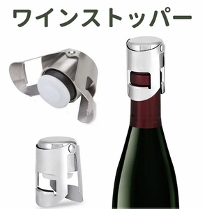 シャンパンストッパー ワイン　シャンパンセーバー ステンレス 栓　tecc-winestopper