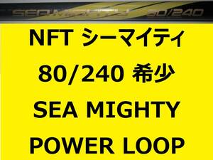 希少 レア NFT パワーループ アドバンス シーマイティ シーマイティー 80/240 並継 POWER LOOP ADVANCE SEA MIGHTY