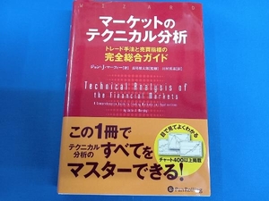 マーケットのテクニカル分析 ジョン・J.マーフィー