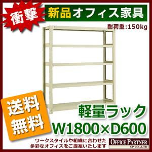 送料無料 新品 激安 軽量ラック 本棚 書棚 1800 600 1800