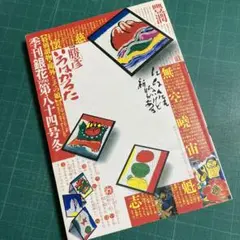 季刊「銀花」勝彦いろはかるた1990年84号