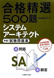 合格精選５００題　システムアーキテクト午前試験問題集／東京電機大学【編】