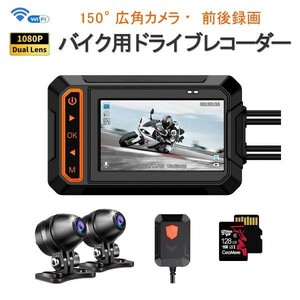 バイク用ドライブレコーダー WiFi SDカード128GB同梱 防水 前後カメラ 3インチIPS FHD1080P Gセンサー iOS Android 「DVR-V5MT/SD128.A」