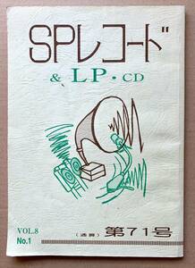 SP盤関連書籍「ＳＰレコード　第71号」戦前ジャズ特集 紙恭輔 ディック・ミネ 杉原泰藏 瀬川昌久 クリストファ・N・野澤 など内容豊富！