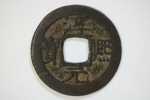 T793　古銭/コレクター放出品/淳熙元宝/背?/渡来銭/穴銭/貨幣/アンティーク/古道具/