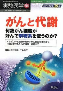 [A01085690]実験医学増刊 Vol.30 No.15「がんと代謝?何故がん細胞が好んで解糖系を使うのか?メタボローム解析が明かすがん細胞の本質