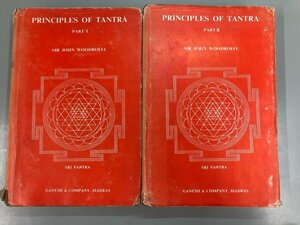 ▼　【計2冊 洋書 PRINCIPLES OF TANTRA PART 1 & PART 2 SIR JOHN WOODROFFE タントラ 密教 聖典】141-02311