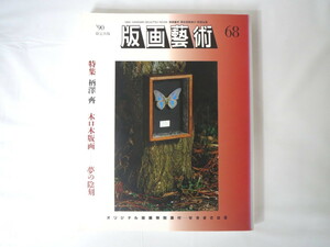 版画藝術 68号（1990年）「柄澤齊 木口木版画 夢の陰刻」せきまさはるオリジナル版画付 出口裕弘 画商が問う現代版画の実力と展望