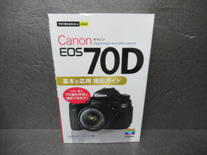 今すぐ使えるかんたんmini Canon EOS 70D基本&応用 撮影ガイド　　5/2530