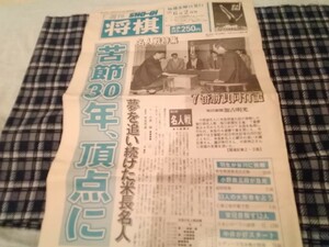 訳あり　1993年の週刊将棋の一部　米長名人誕生